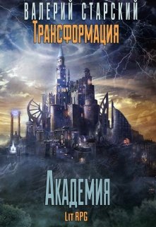 Трансформация 3. Академия