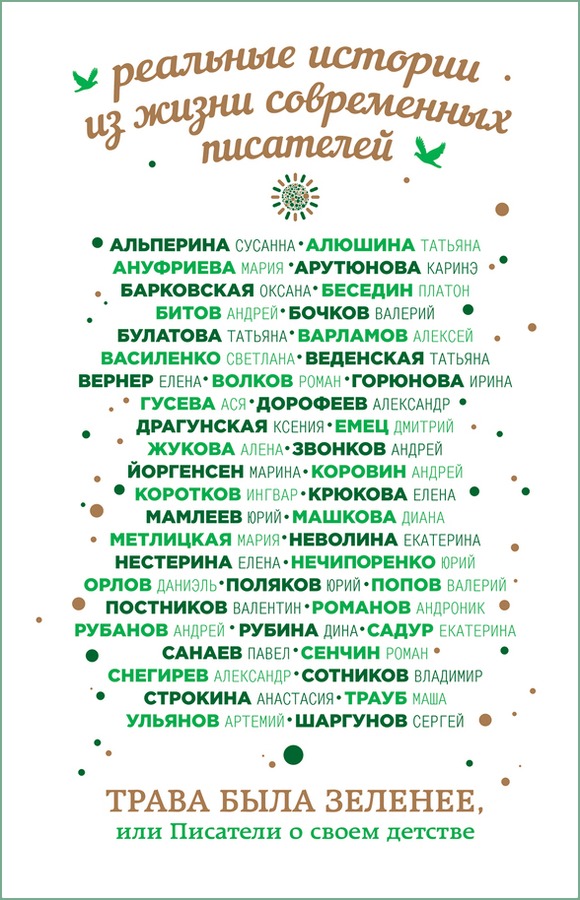 Трава была зеленее, или Писатели о своем детстве
