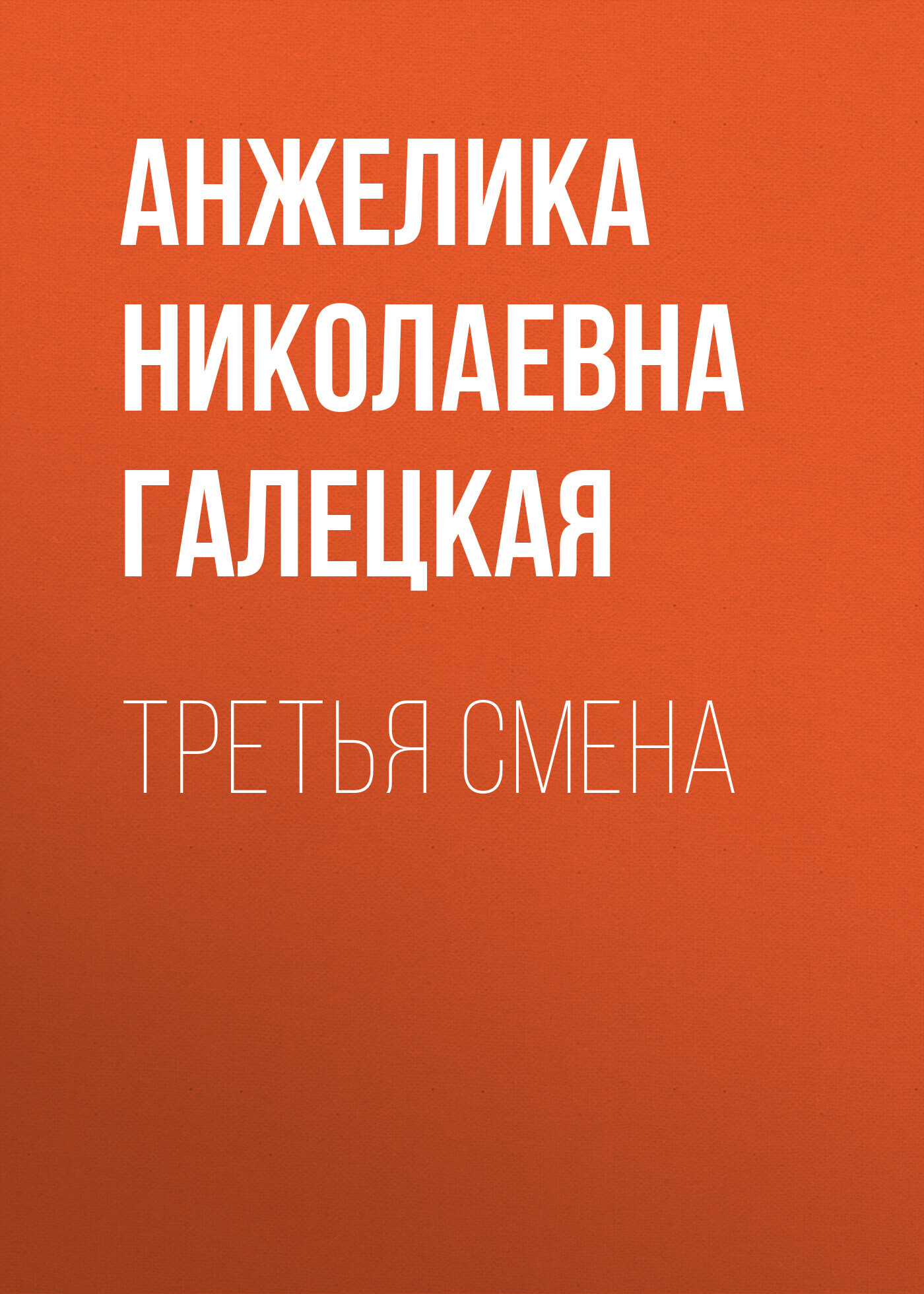 Третья смена