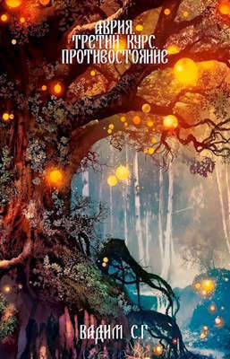 Третий курс. Противостояние (СИ)