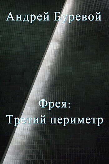 Третий периметр (СИ)