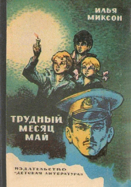 Тревожный месяц май