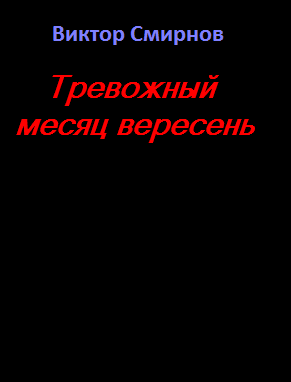 Тревожный месяц вересень