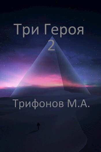 Три Героя 2 (СИ)