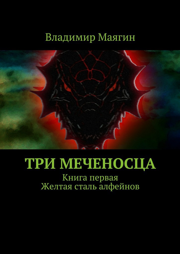 Три Меченосца<br />Книга первая<br />Желтая сталь алфейнов