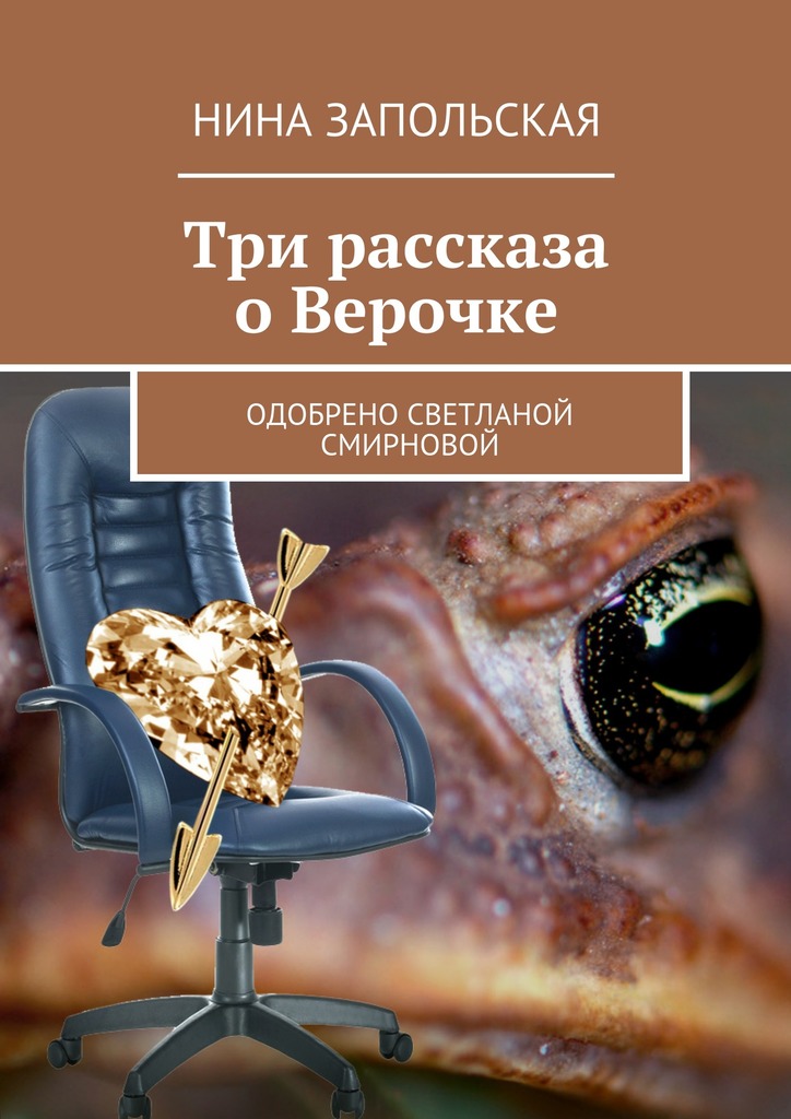 Три рассказа о&nbsp;Верочке