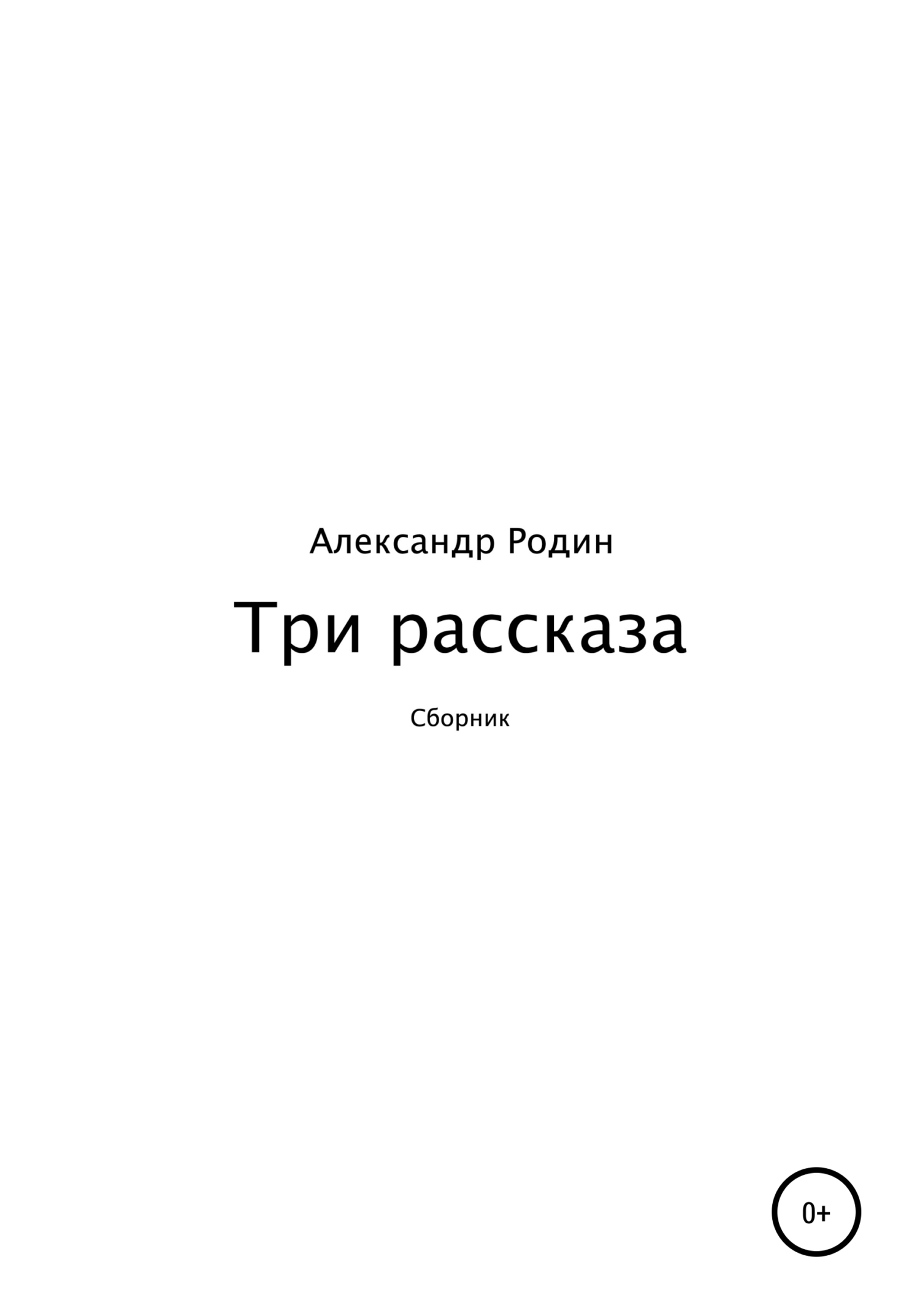 Три рассказа