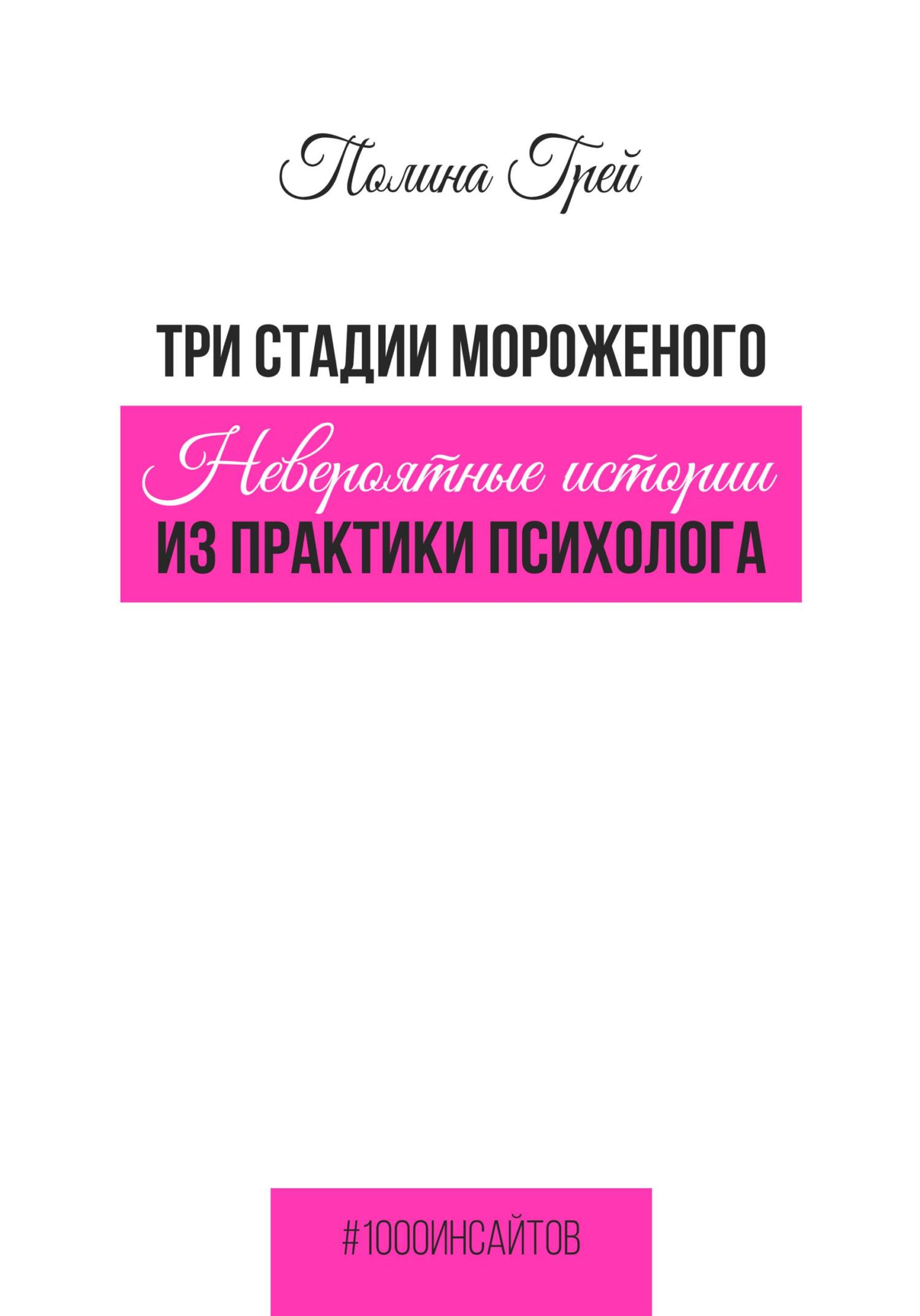 Три стадии мороженого. Невероятные истории из практики психолога