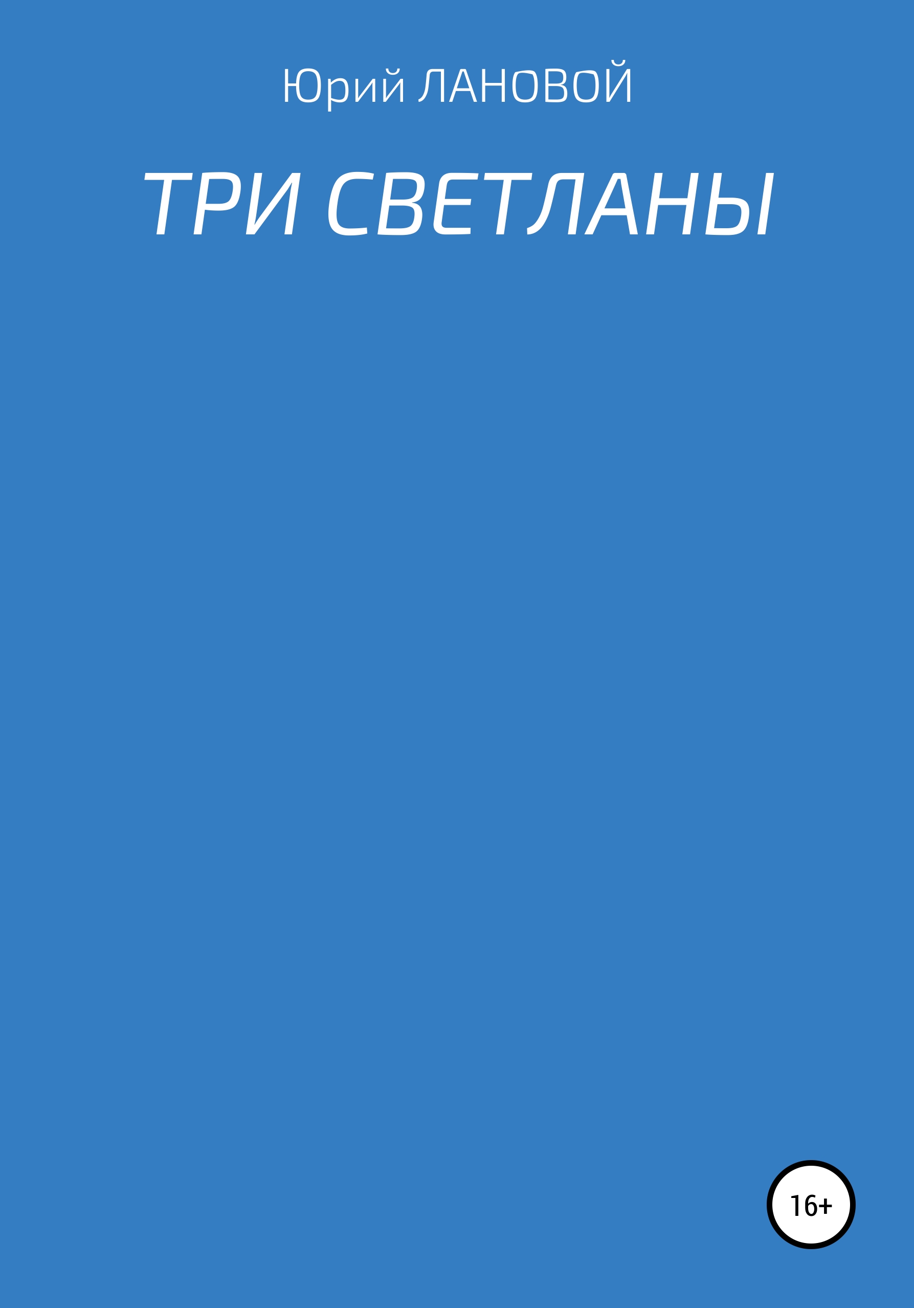 Три Светланы