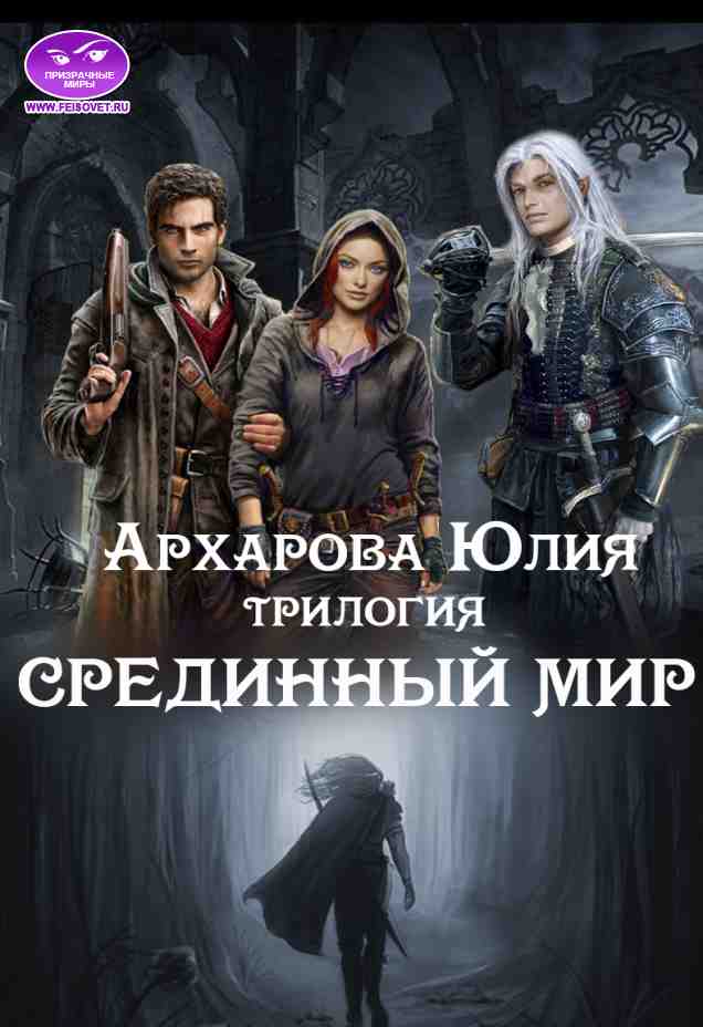 Трилогия "Срединный мир"