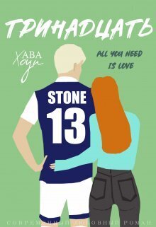 Тринадцать (СИ)