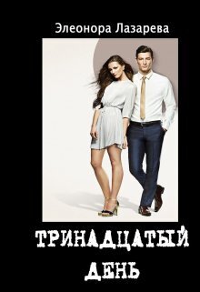 Тринадцатый день (СИ)