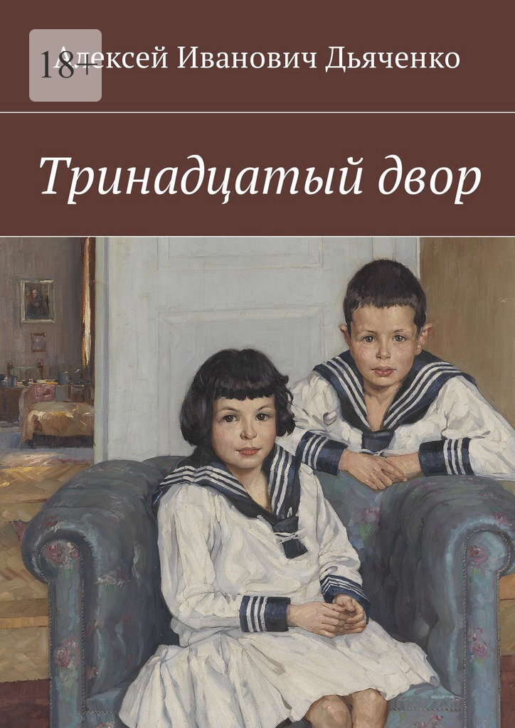 Тринадцатый&nbsp;двор