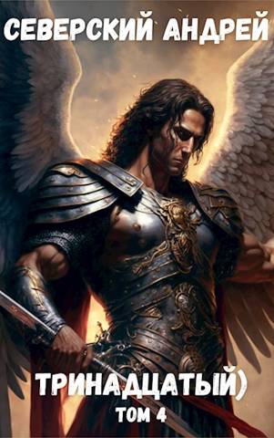 Тринадцатый) Том 4