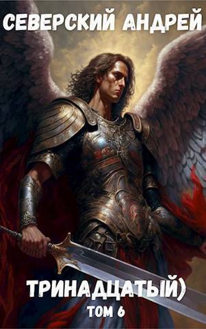 Тринадцатый Том 6 (СИ)
