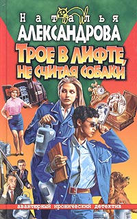 Трое в лифте, не считая собаки