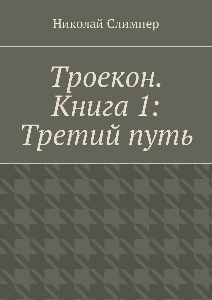 Троекон. Книга 1: Третий&nbsp;путь