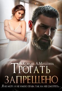 Трогать запрещено (СИ)