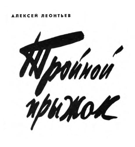 Тройной прыжок (журнальный вариант)