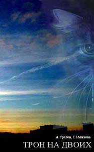 Трон на двоих (СИ)