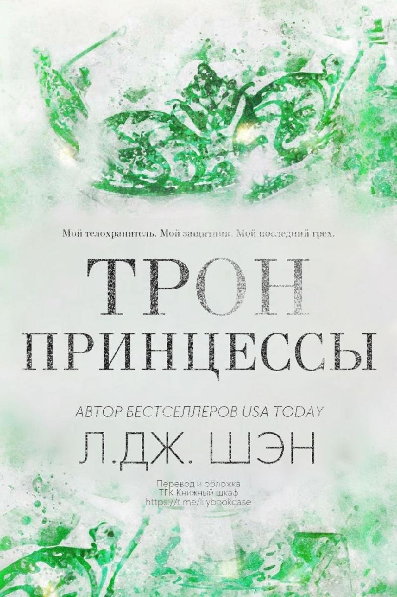 Трон Принцессы