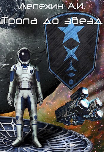 Тропа до звезд (СИ)