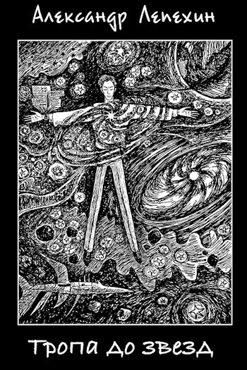 Тропа до звезд (СИ)