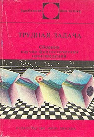 Трудная задача (сборник)