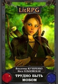 Трудно быть мобом (СИ)