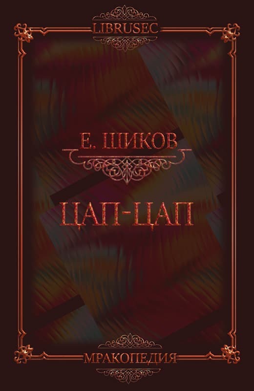 Цап-цап (СИ)