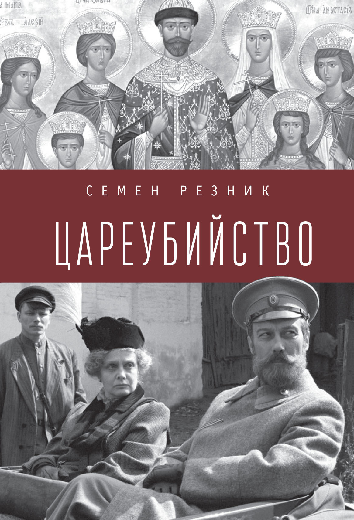 Цареубийство. Николай II: жизнь, смерть, посмертная судьба