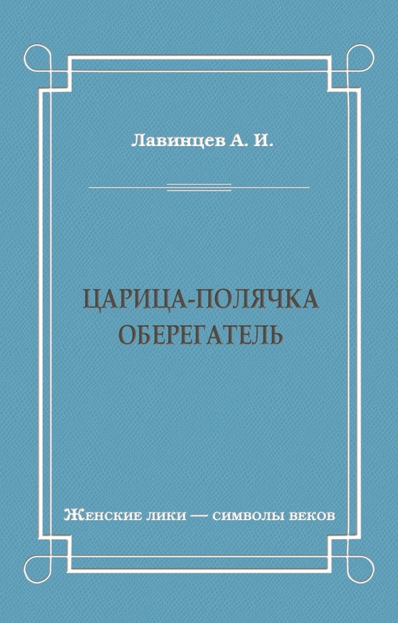 Царица-полячка. Оберегатель
