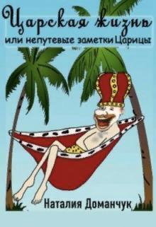 Царская жизнь или непутевые заметки Царицы (СИ)
