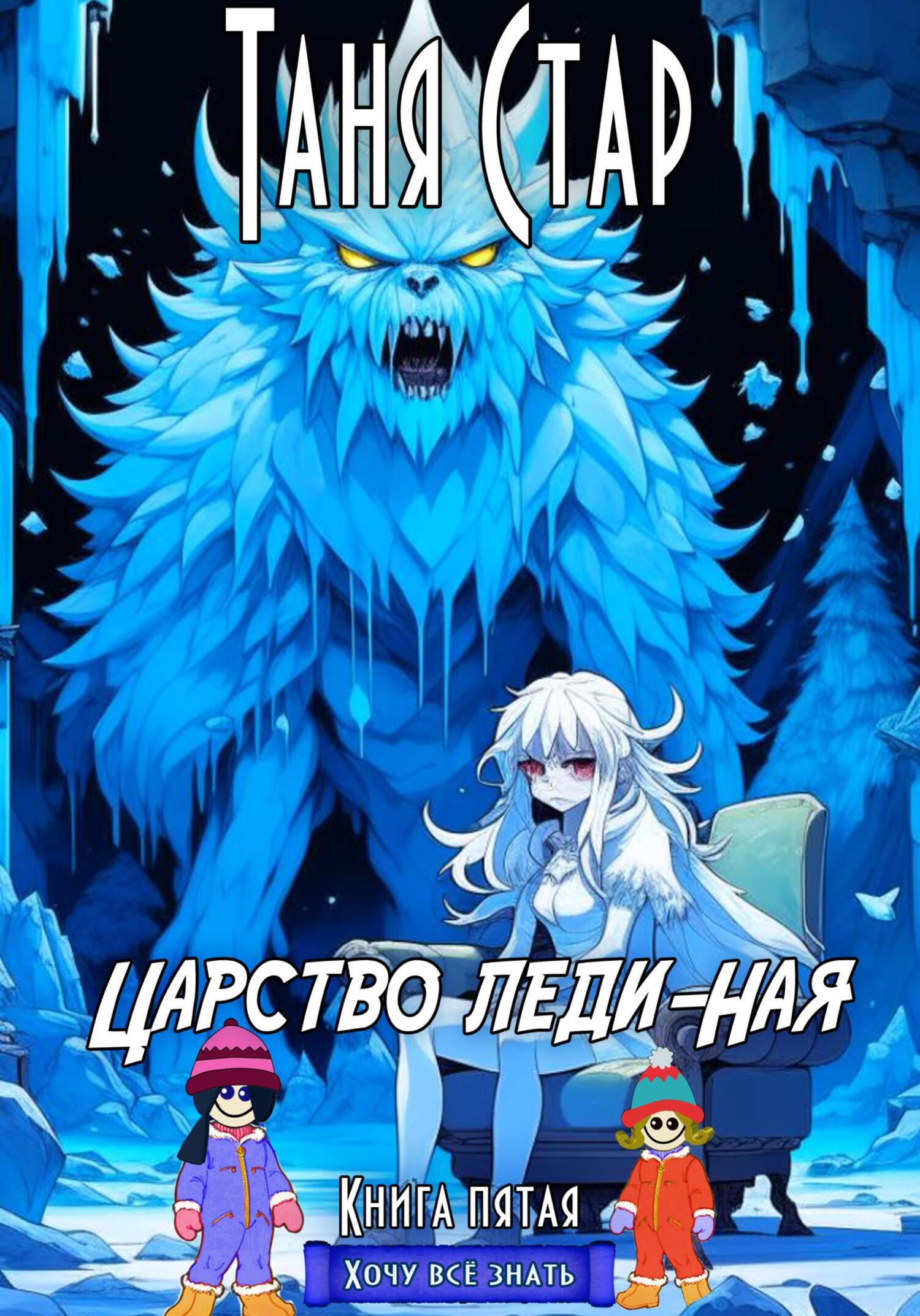 Царство Леди-Ная. Серия Хочу всё знать. Книга пятая