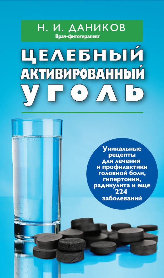 Целебный активированный уголь