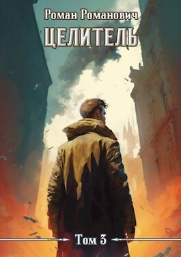 Целитель 3 (СИ)