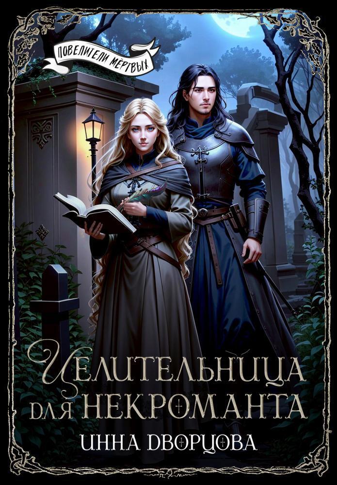 Целительница для некроманта (СИ)