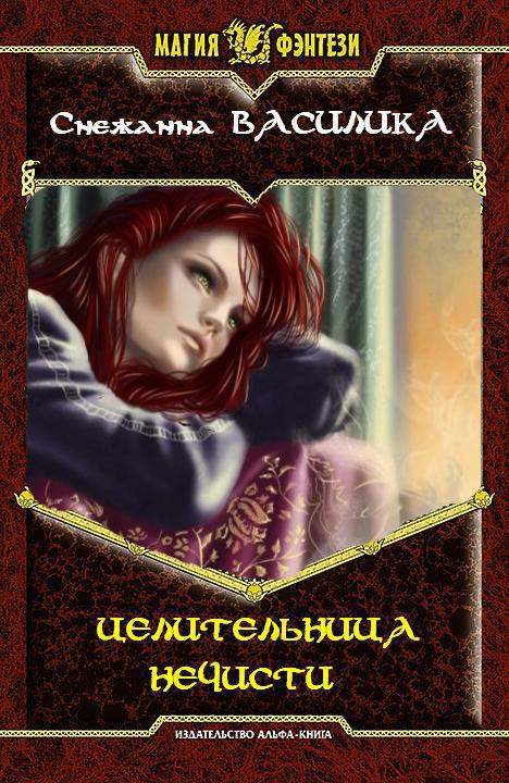 Целительница нечисти [СИ]