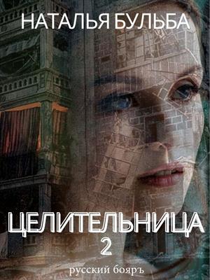 Целицельница 2