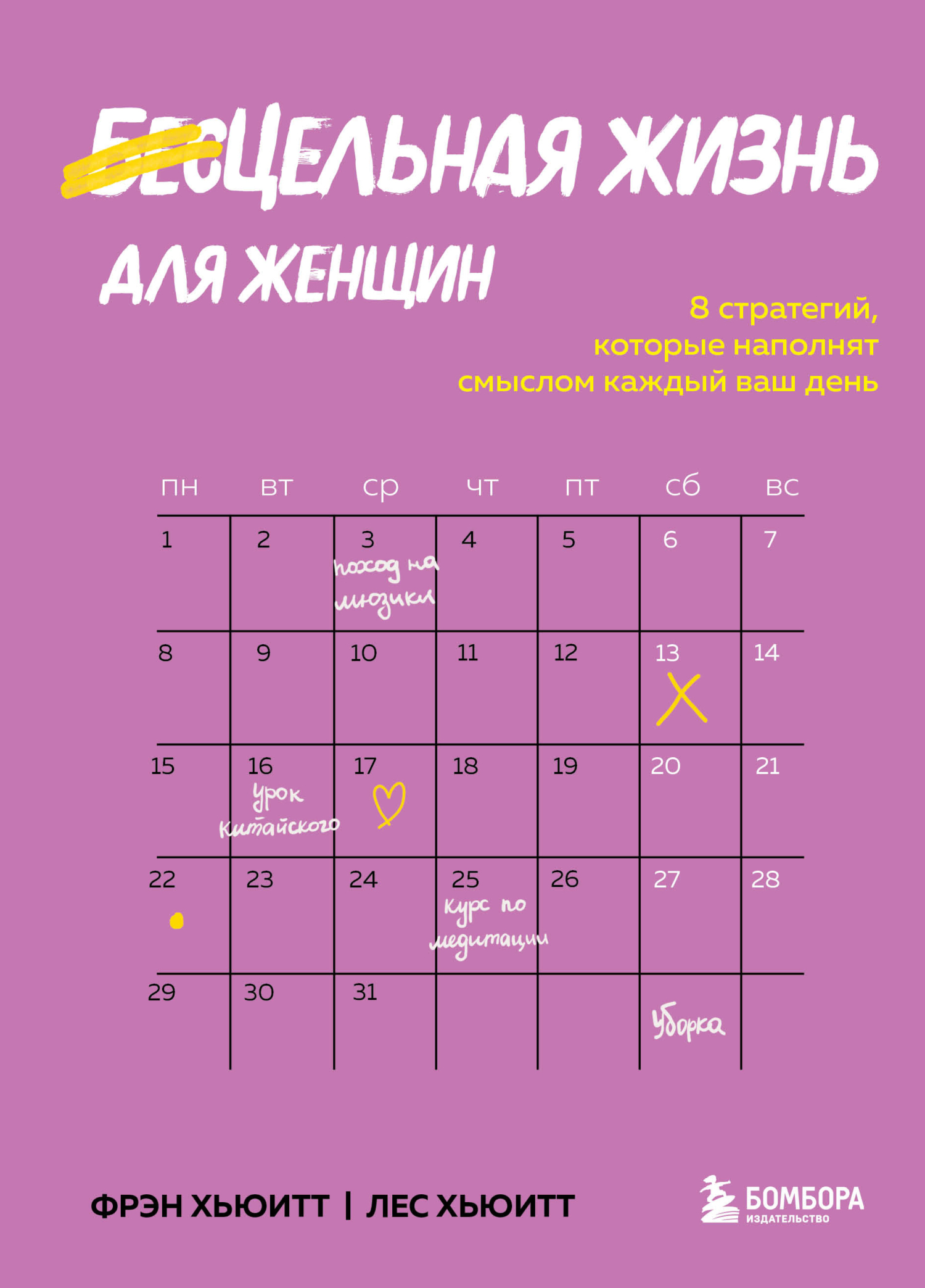 Цельная жизнь для женщин. 8&nbsp;стратегий, которые наполнят смыслом каждый ваш день