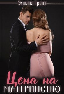 Цена на материнство (СИ)