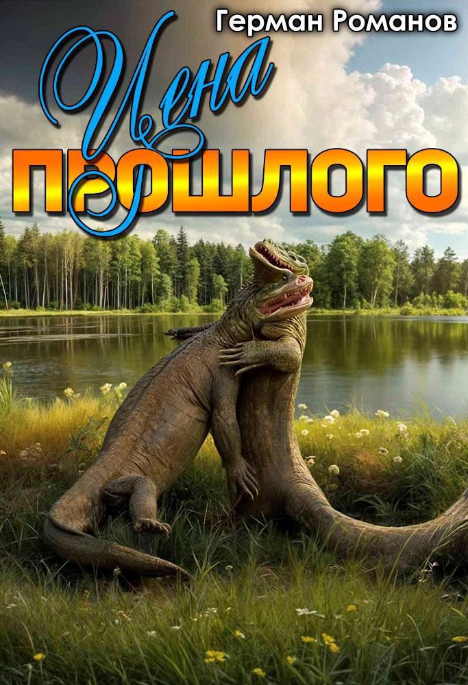 «Цена прошлого»