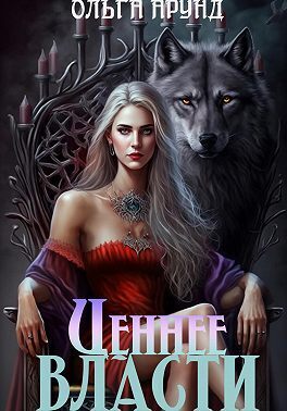Ценнее власти (СИ)
