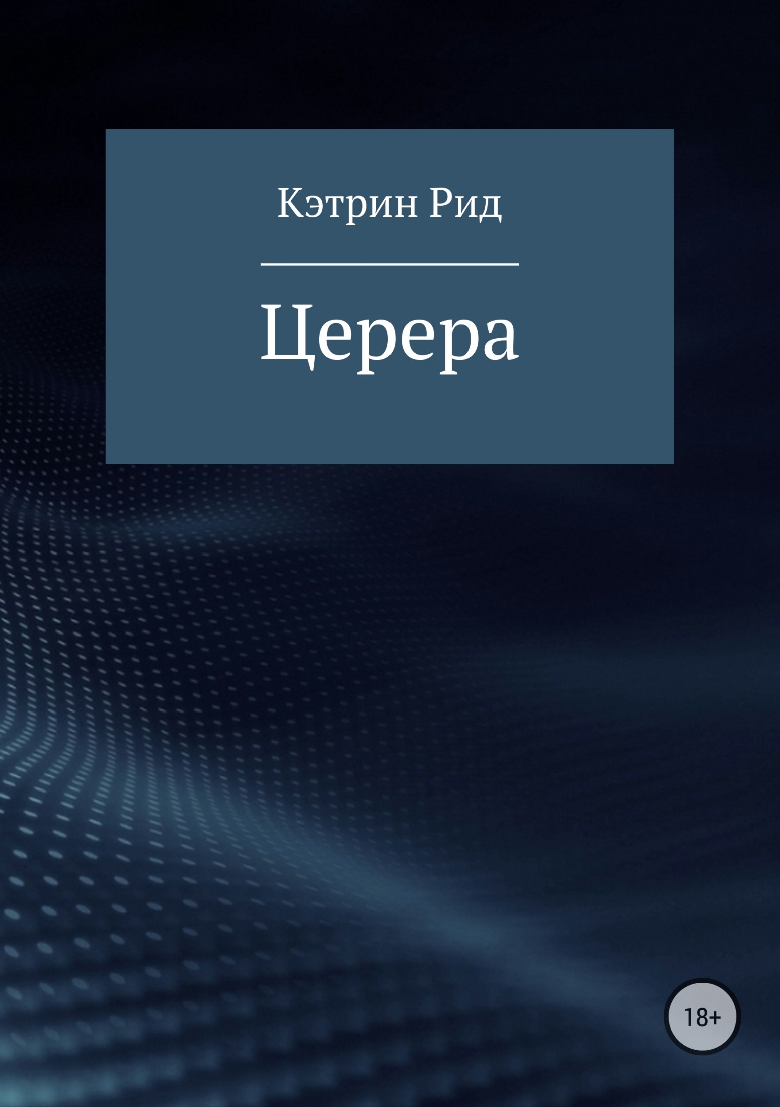 Церера