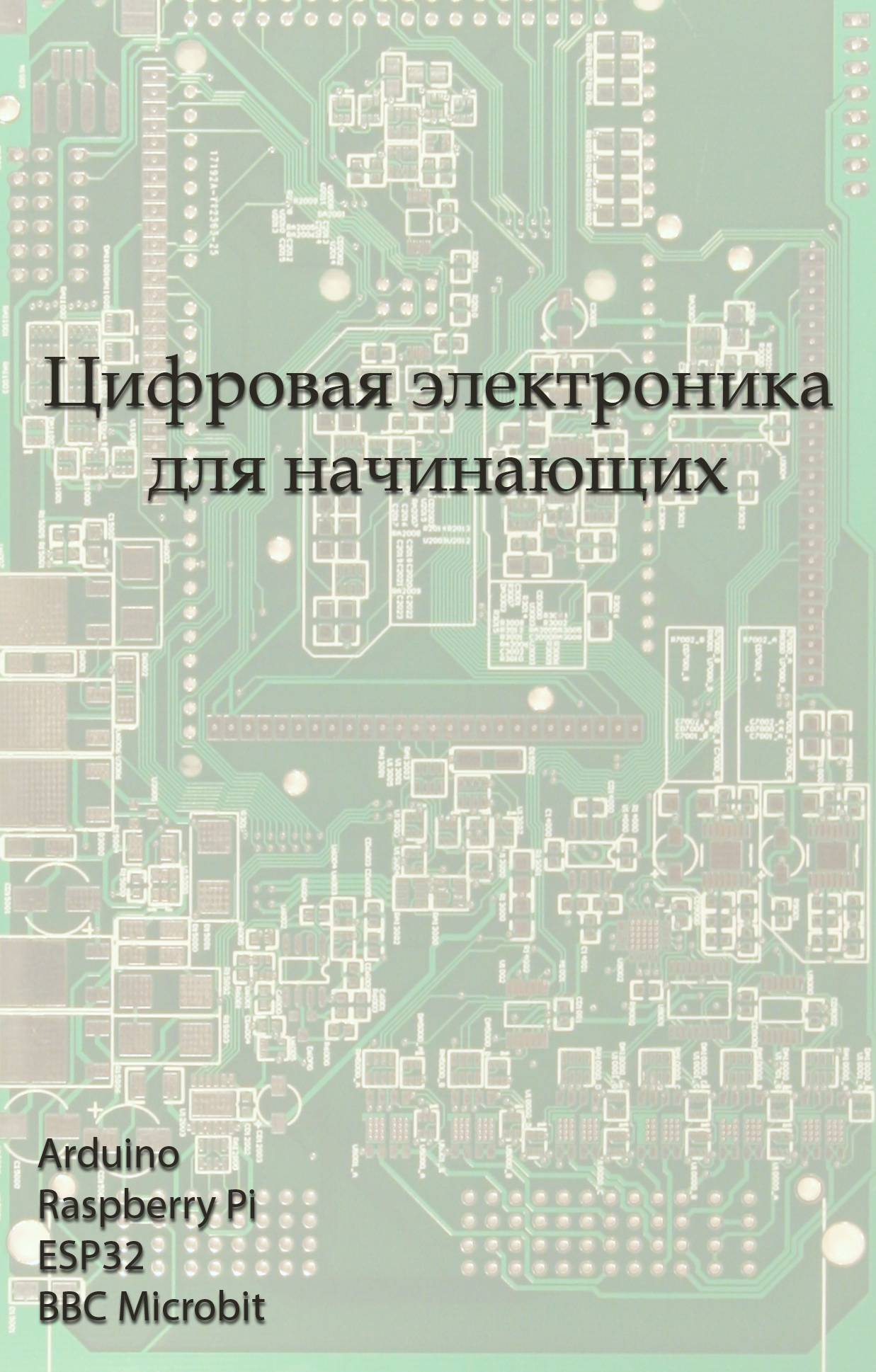 Цифровая электроника для начинающих