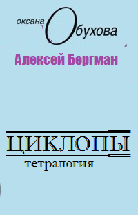 Циклопы