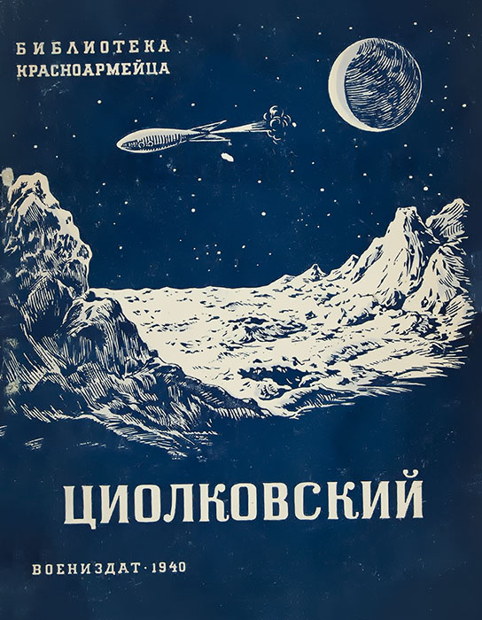 Циолковский