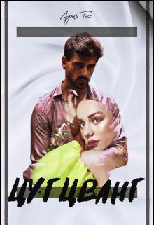 Цугцванг (СИ)