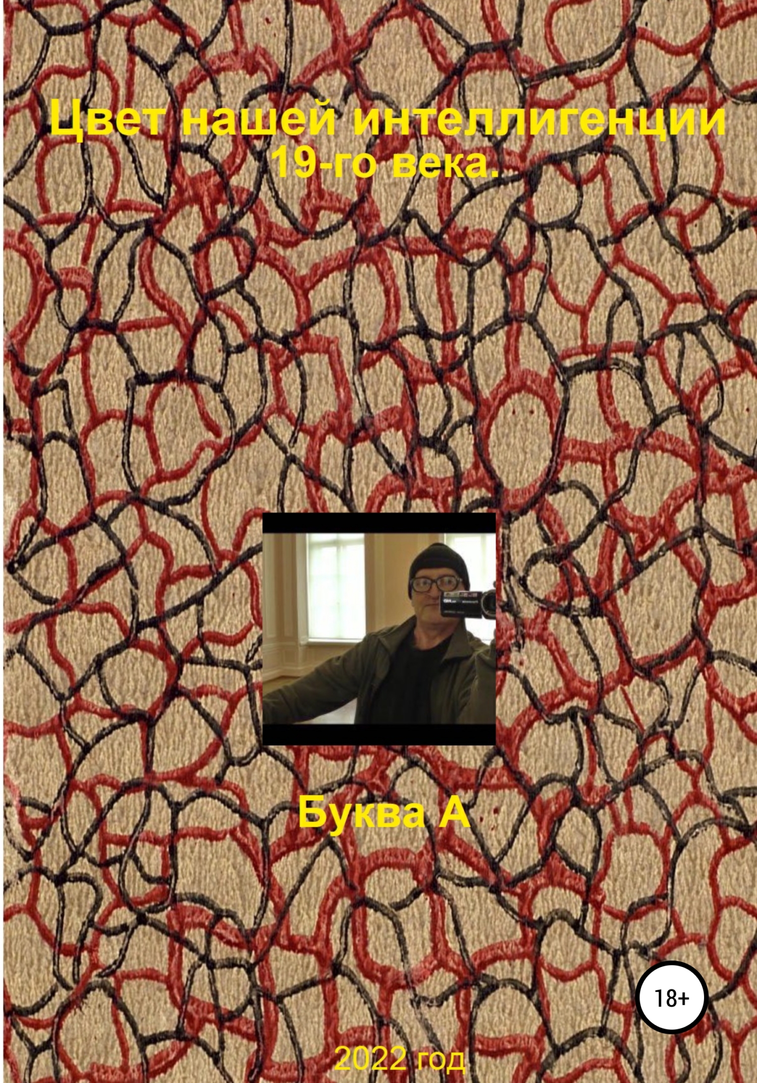 Цвет нашей интеллигенции 19-го века. Буква "А"