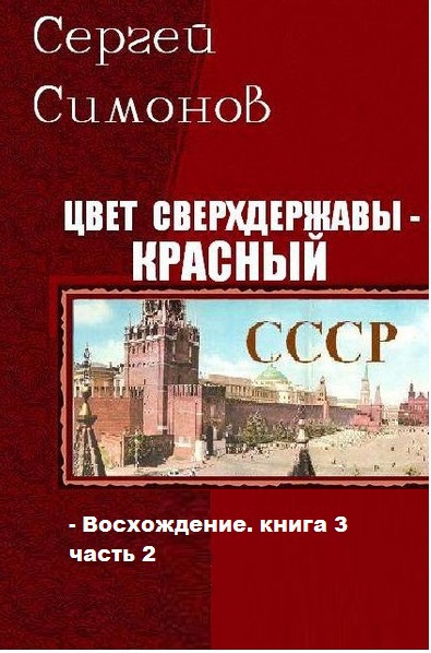 Цвет сверхдержавы - красный. Часть 2 (СИ) 